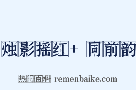 烛影摇红+同前韵是什么意思的图片